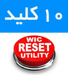 فروشگاه و خدمات اینترنتی بهارچاپ اصفهان-10 عدد کلید نرم افزار wic-10 Key WIC Reset Programs