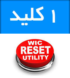 فروشگاه و خدمات اینترنتی بهارچاپ اصفهان-1 عدد کلید نرم افزار wic-1 Key WIC Reset Programs