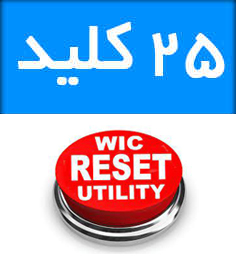 فروشگاه و خدمات اینترنتی بهارچاپ اصفهان-25 کلید نرم افزار wic -25 Key WIC Reset Programs