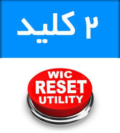 فروشگاه و خدمات اینترنتی بهارچاپ اصفهان-2 عدد کلید نرم افزار wic-2 Key WIC Reset Programs
