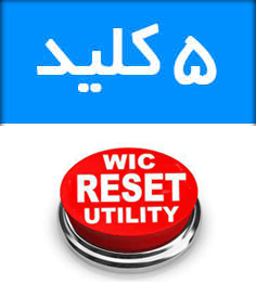 فروشگاه و خدمات اینترنتی بهارچاپ اصفهان-5 عدد کلید نرم افزار wic-5 Key WIC Reset Programs